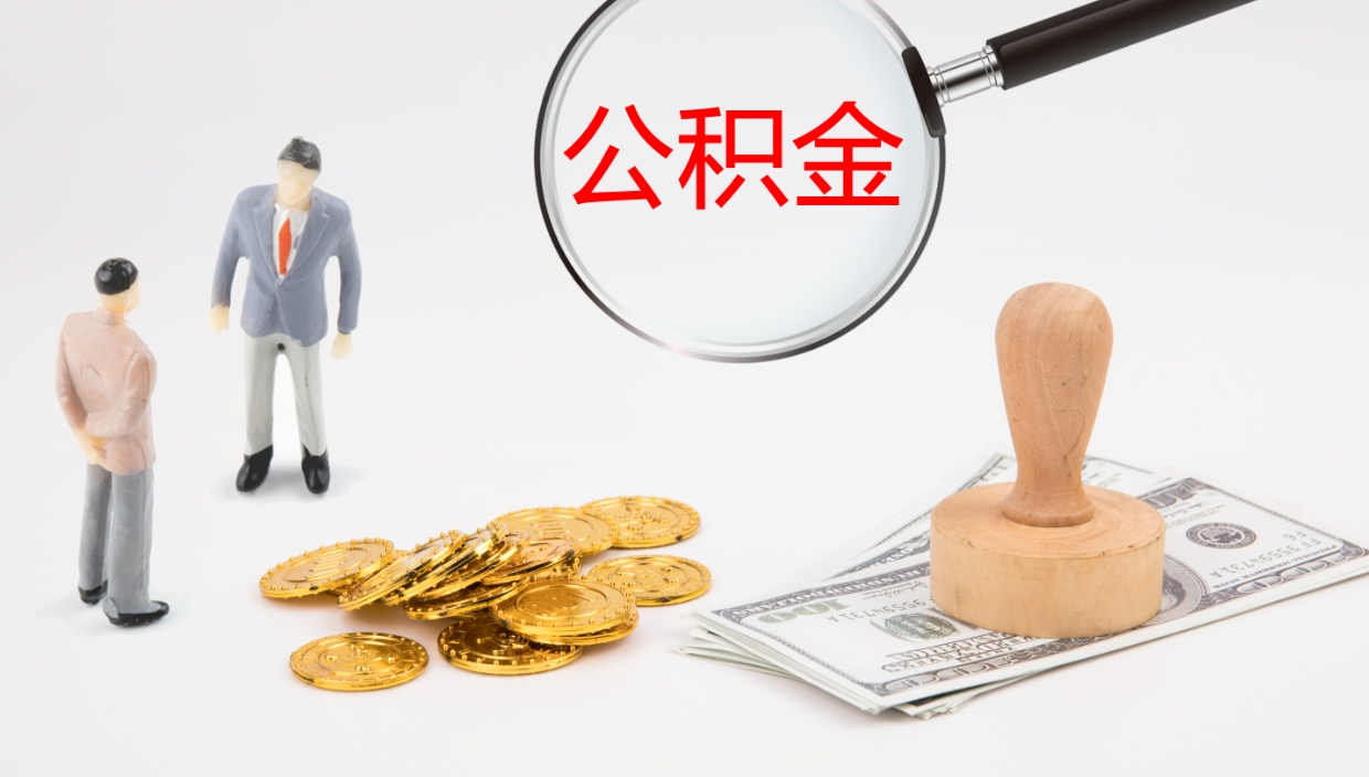 平湖离职后单位交的公积金怎么取（离职之后的公积金怎么取）