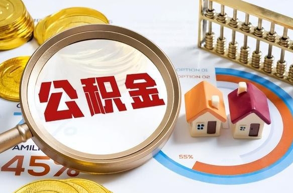 平湖辞职可以取住房公积金吗（辞职以后可以取出住房公积金吗）