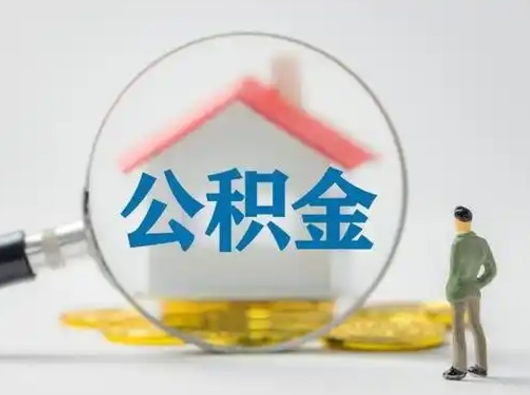 平湖离职后怎么取公积金里面的钱（离职后如何取住房公积金的钱）