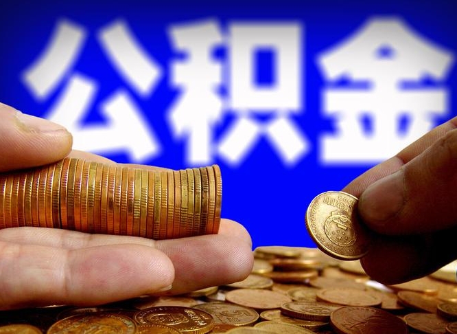 平湖公积金怎样取出来（怎么取出来公积金）